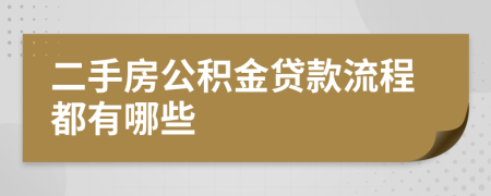 二手房公积金贷款流程都有哪些