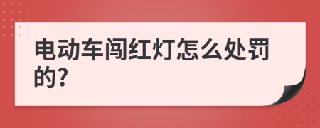 电动车闯红灯怎么处罚的?