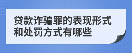 贷款诈骗罪的表现形式和处罚方式有哪些