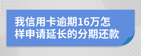 我信用卡逾期16万怎样申请延长的分期还款