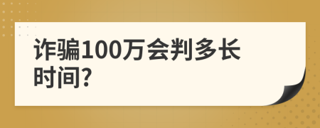 诈骗100万会判多长时间?