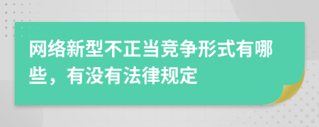 网络新型不正当竞争形式有哪些，有没有法律规定