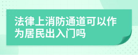 法律上消防通道可以作为居民出入门吗