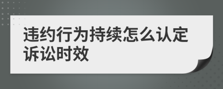 违约行为持续怎么认定诉讼时效