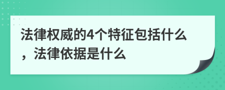 法律权威的4个特征包括什么，法律依据是什么