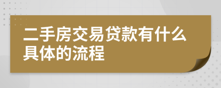 二手房交易贷款有什么具体的流程