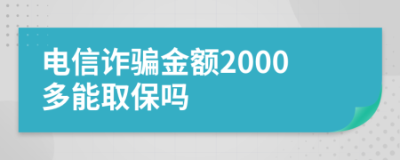 电信诈骗金额2000多能取保吗