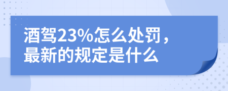 酒驾23%怎么处罚，最新的规定是什么