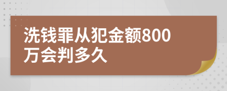 洗钱罪从犯金额800万会判多久