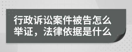 行政诉讼案件被告怎么举证，法律依据是什么