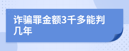 诈骗罪金额3千多能判几年