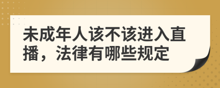 未成年人该不该进入直播，法律有哪些规定