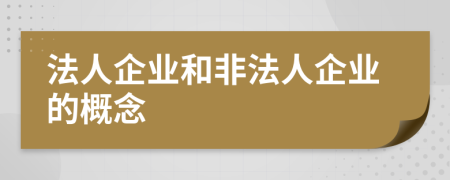 法人企业和非法人企业的概念