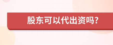 股东可以代出资吗?