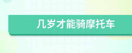 几岁才能骑摩托车