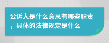 公诉人是什么意思有哪些职责，具体的法律规定是什么