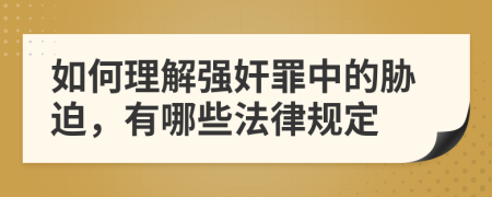 如何理解强奸罪中的胁迫，有哪些法律规定