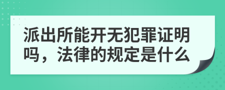 派出所能开无犯罪证明吗，法律的规定是什么