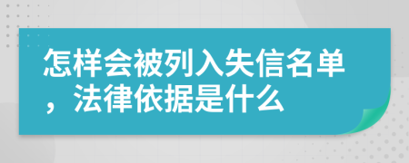 怎样会被列入失信名单，法律依据是什么