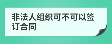 非法人组织可不可以签订合同