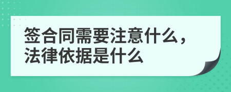 签合同需要注意什么，法律依据是什么