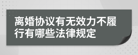 离婚协议有无效力不履行有哪些法律规定