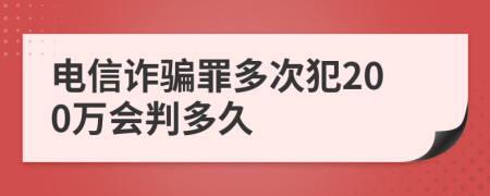 电信诈骗罪多次犯200万会判多久