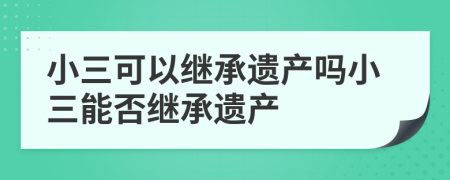 小三可以继承遗产吗小三能否继承遗产