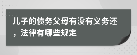 儿子的债务父母有没有义务还，法律有哪些规定