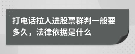 打电话拉人进股票群判一般要多久，法律依据是什么