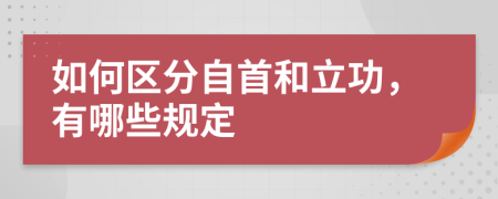 如何区分自首和立功，有哪些规定