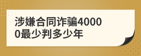 涉嫌合同诈骗40000最少判多少年