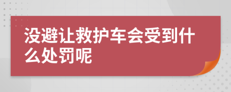 没避让救护车会受到什么处罚呢