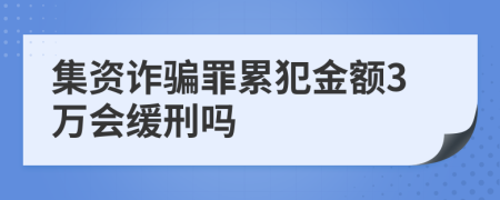 集资诈骗罪累犯金额3万会缓刑吗