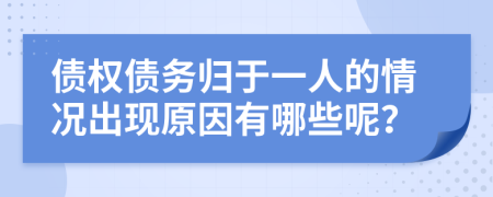 债权债务归于一人的情况出现原因有哪些呢？