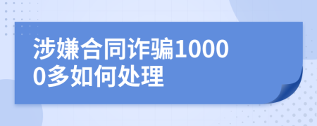 涉嫌合同诈骗10000多如何处理