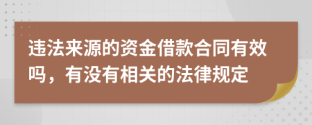 违法来源的资金借款合同有效吗，有没有相关的法律规定