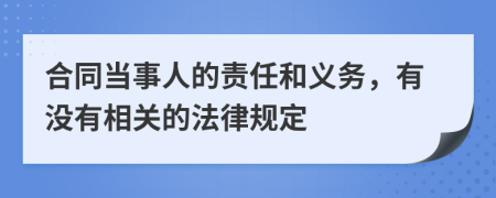 合同当事人的责任和义务，有没有相关的法律规定