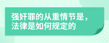 强奸罪的从重情节是，法律是如何规定的