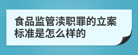 食品监管渎职罪的立案标准是怎么样的