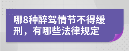 哪8种醉驾情节不得缓刑，有哪些法律规定