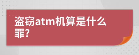 盗窃atm机算是什么罪?