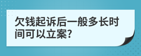 欠钱起诉后一般多长时间可以立案?