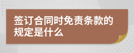 签订合同时免责条款的规定是什么