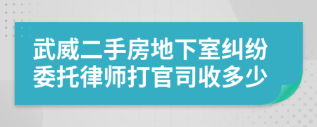 武威二手房地下室纠纷委托律师打官司收多少