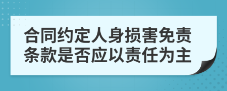 合同约定人身损害免责条款是否应以责任为主