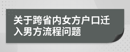 关于跨省内女方户口迁入男方流程问题