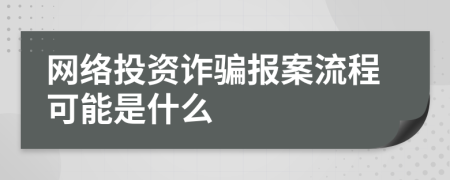 网络投资诈骗报案流程可能是什么