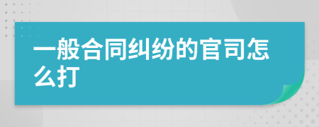 一般合同纠纷的官司怎么打