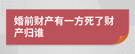 婚前财产有一方死了财产归谁